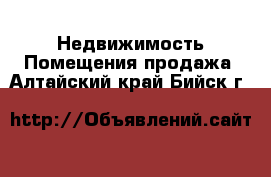 Недвижимость Помещения продажа. Алтайский край,Бийск г.